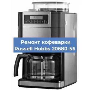 Замена термостата на кофемашине Russell Hobbs 20680-56 в Перми